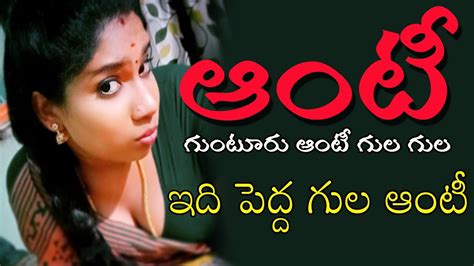 hot telugu aunty|గుంటూరు ఆంటీ గుల గుల